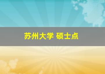 苏州大学 硕士点